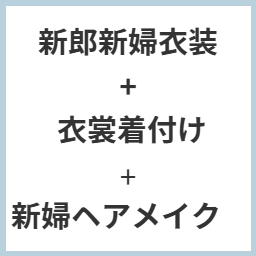 新郎新婦衣裳と衣裳着付けと新婦ヘアメイク